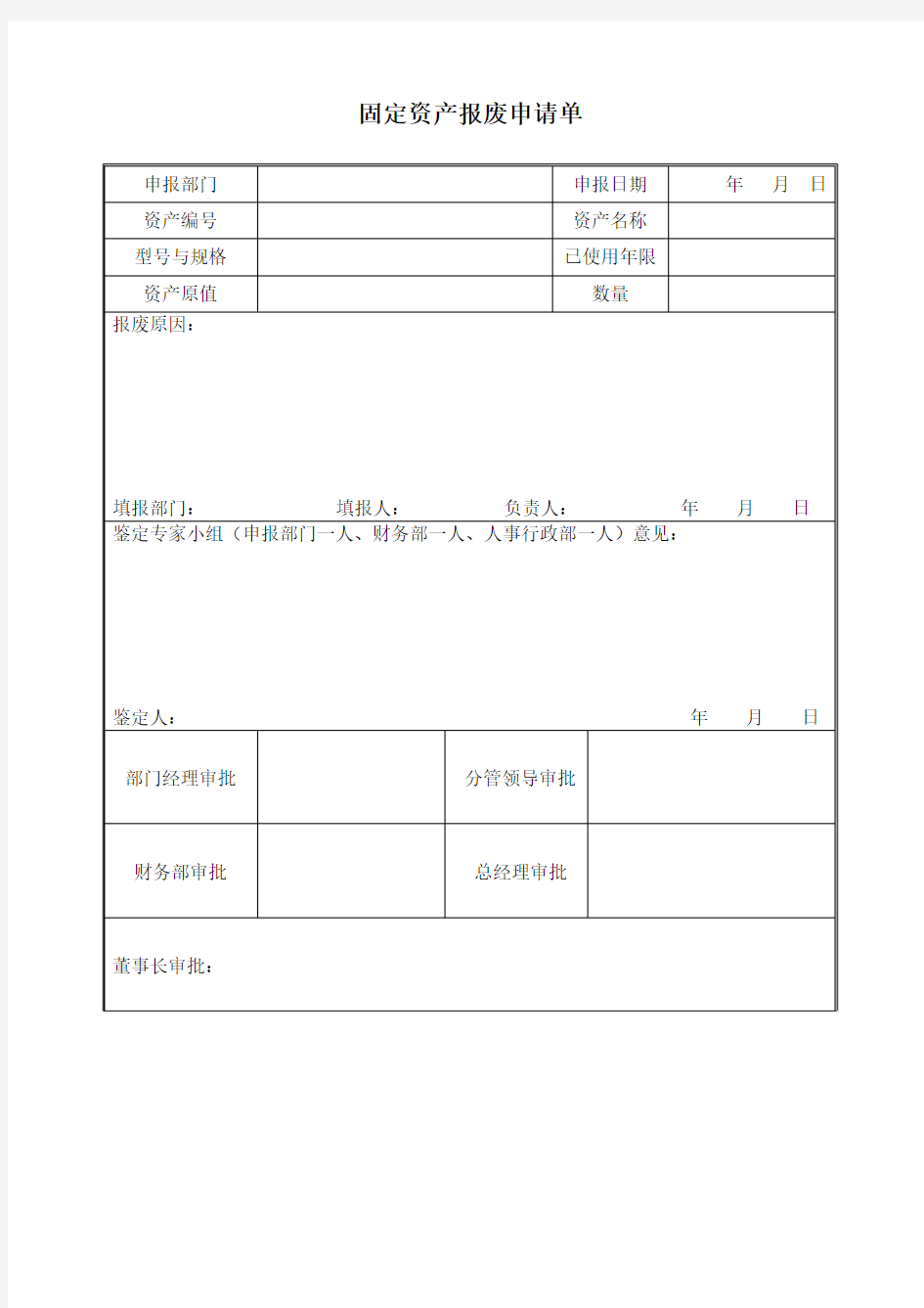 公司固定资产报废申请单