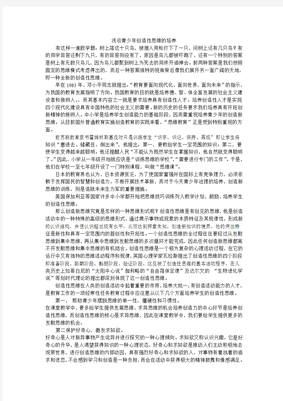 浅谈青少年创造性思维的培养