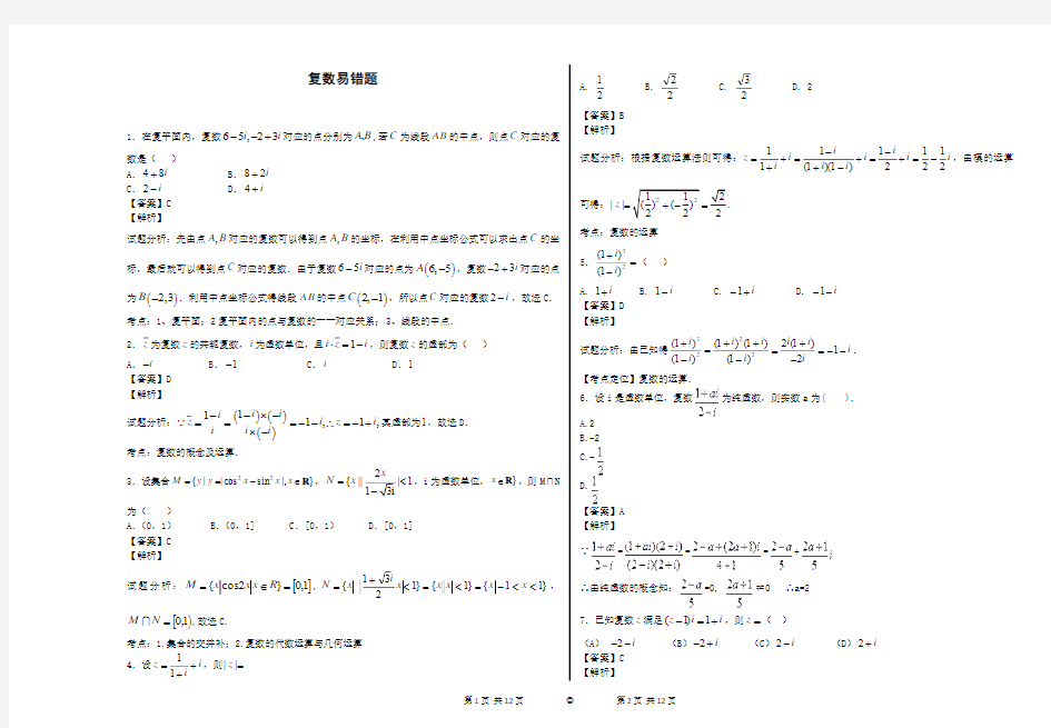 复数易错题----教师版