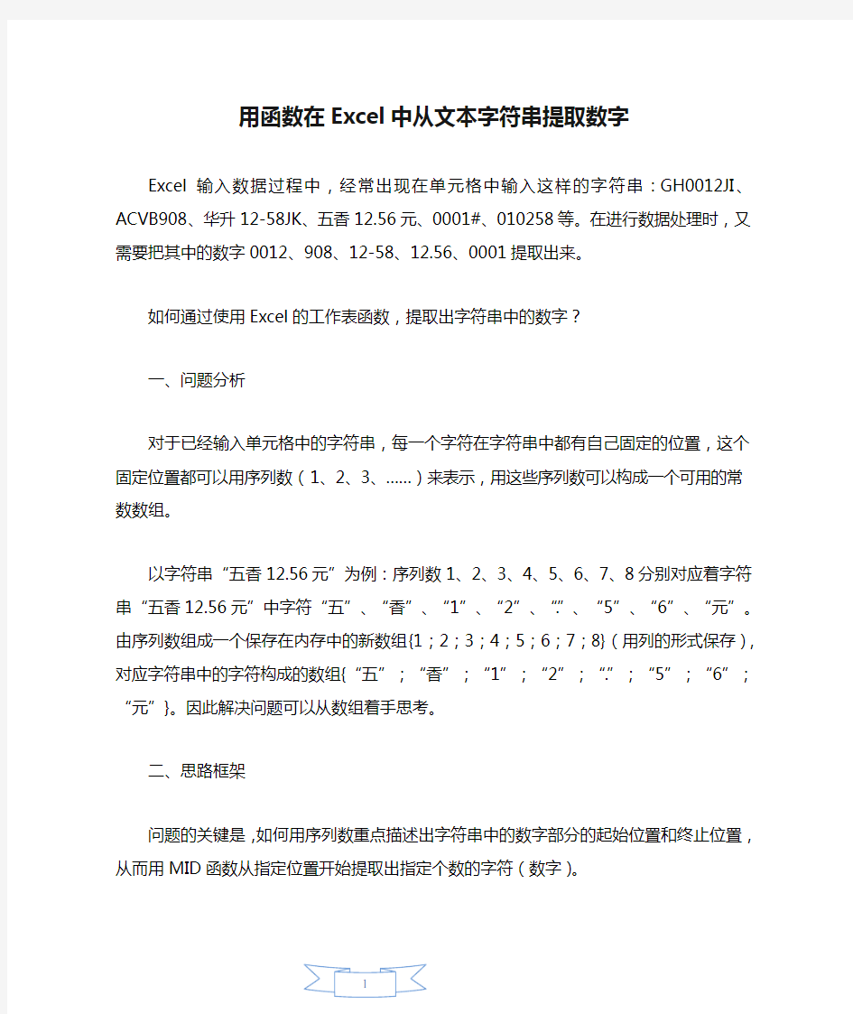 用函数在Excel中从文本字符串提取数字