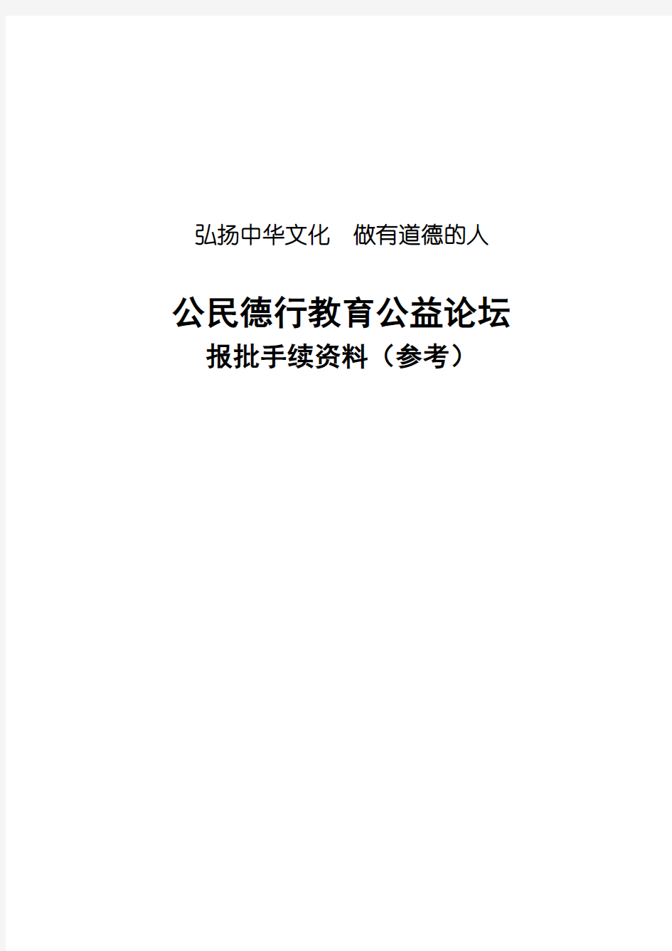 河北省公民德行教育公益论坛申报资料