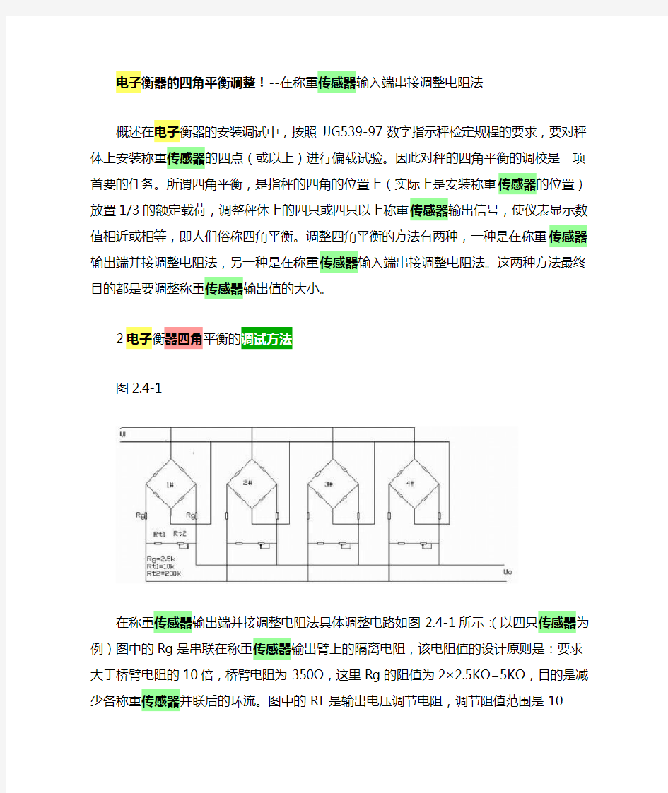 电子衡器的四角平衡调整!--在称重传感器输入端串接调整电阻法