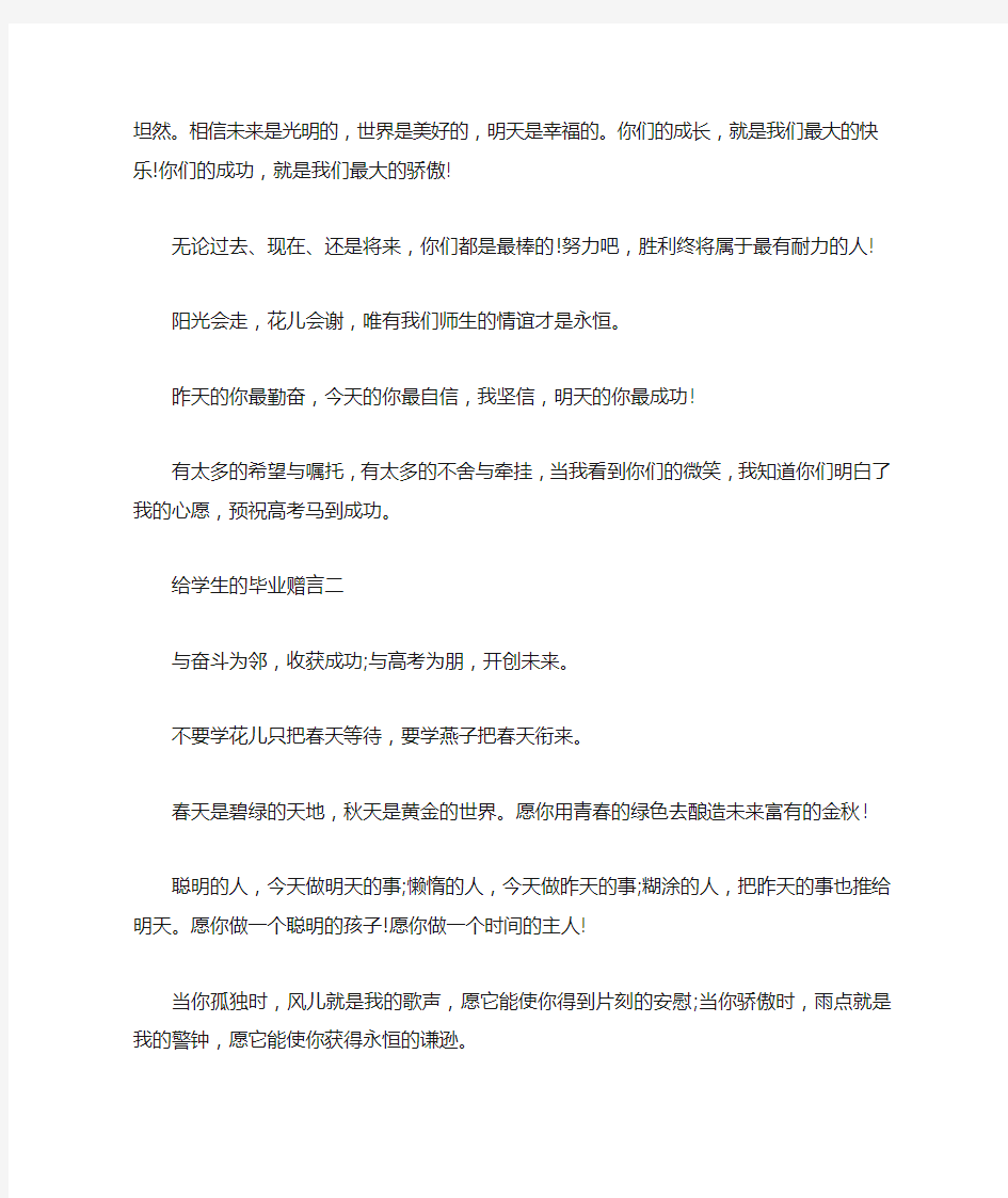 给学生的毕业赠言大全