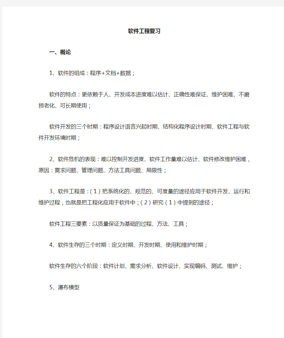 武汉大学软件工程复习重点总结