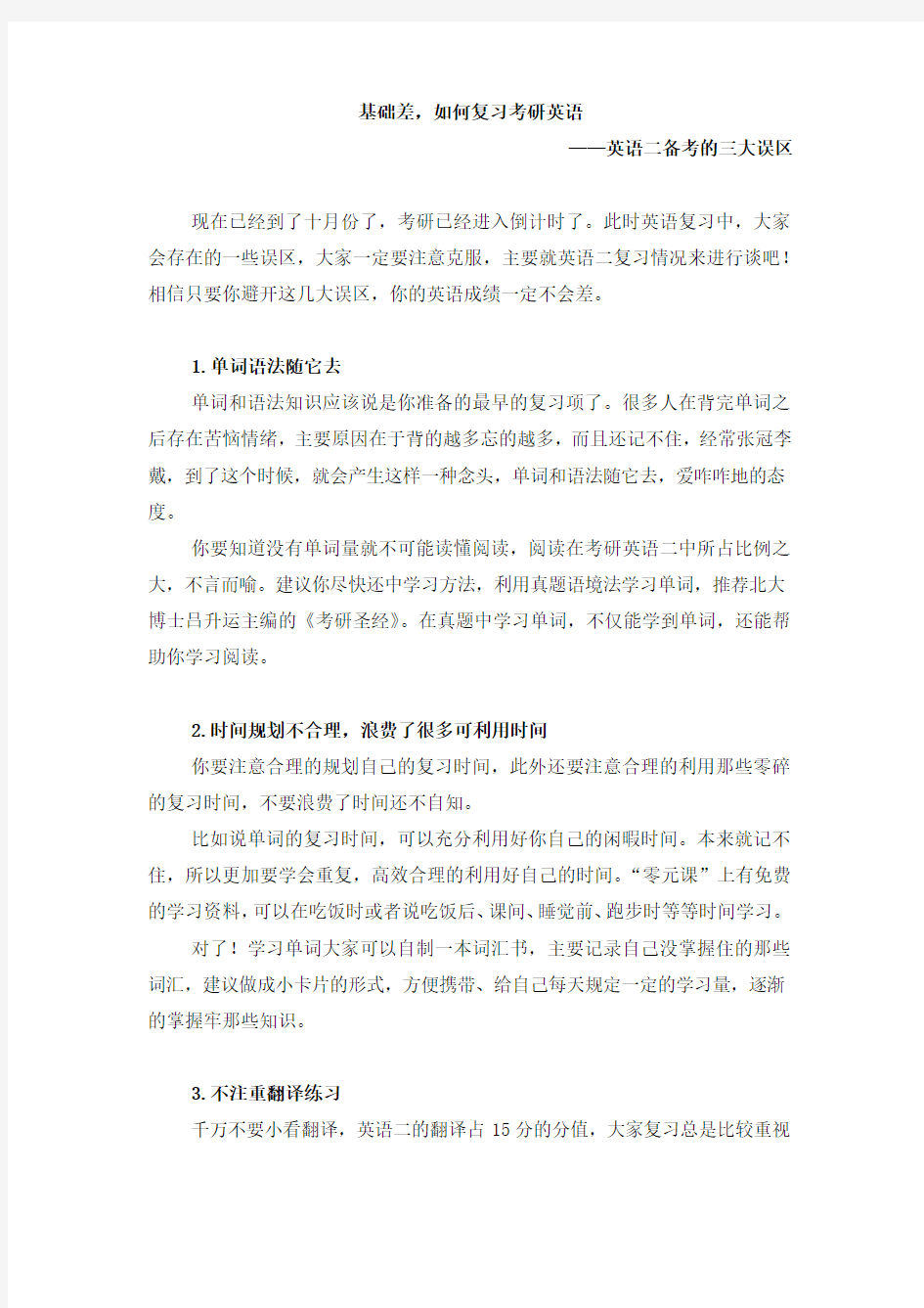 基础差,如何复习考研英语