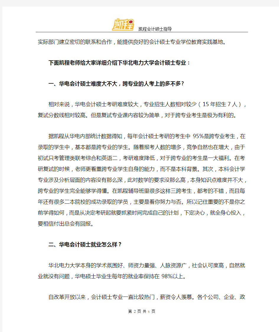 会计硕士专业学位教育的特色