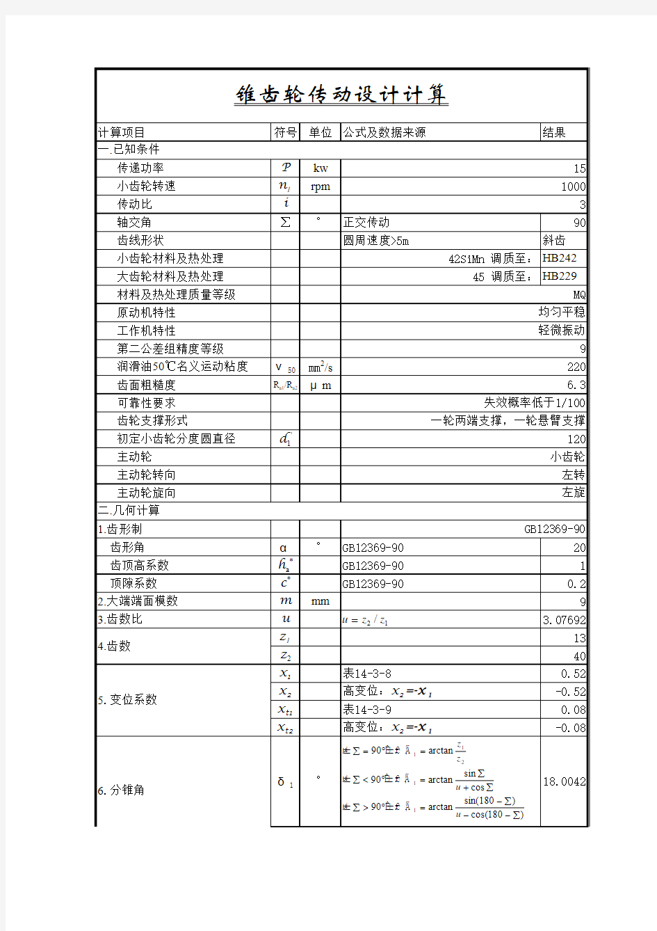 直(斜)齿锥齿轮设计计算