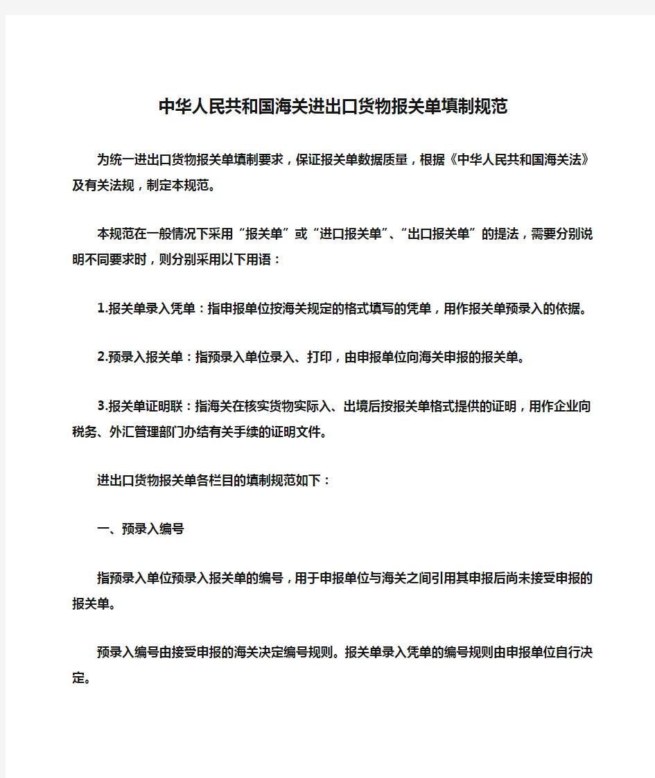 中华人民共和国海关进出口货物报关单填制规范