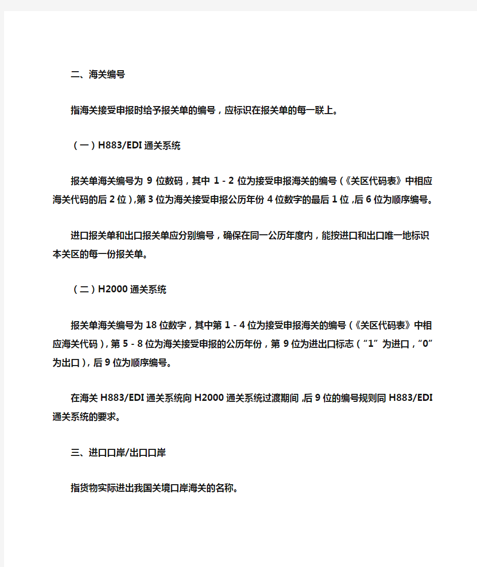 中华人民共和国海关进出口货物报关单填制规范