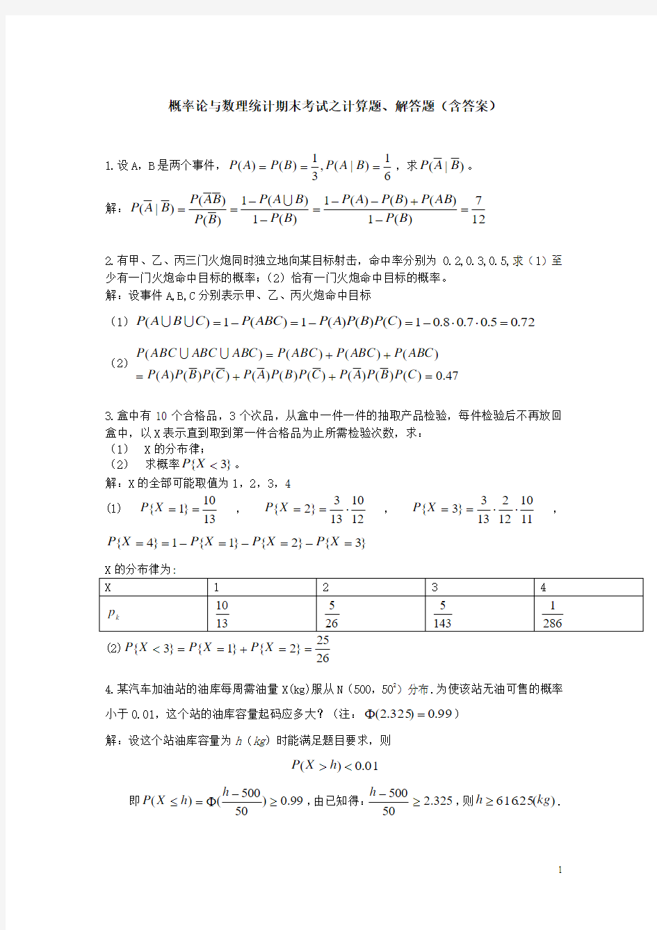 概率论与数理统计期末考试之计算题、解答题(经典含答案)