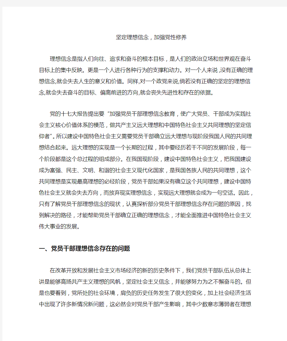 坚定理想信念,加强党性修养