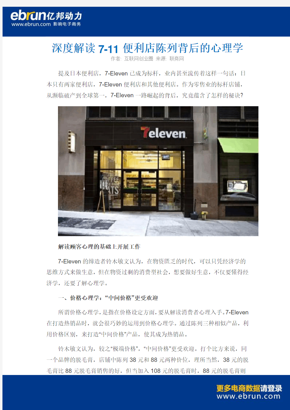 深度解读7-11便利店陈列背后的心理学