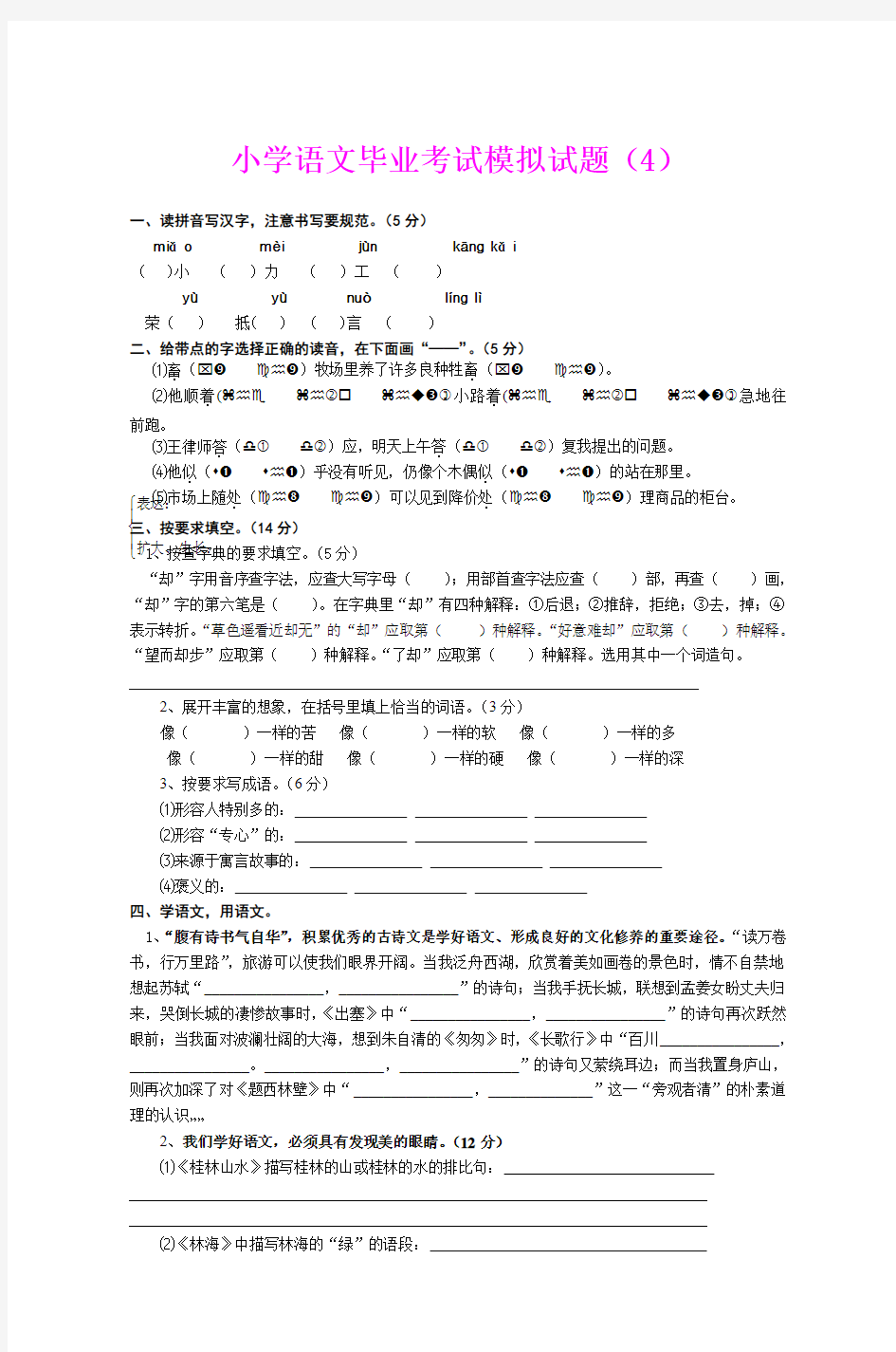小学语文毕业考试模拟试题(4)