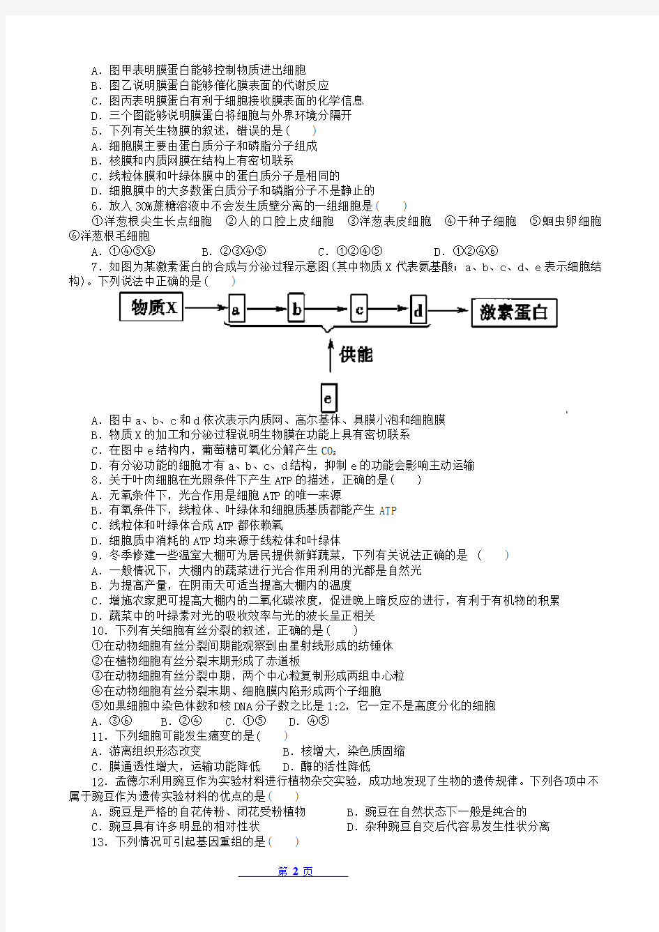 山东省淄博市桓台二中2014届高三12月月考(一轮检测)生物试题Word版含答案