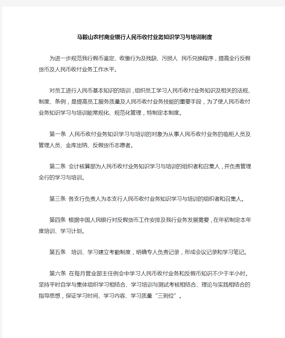 人民币收付业务知识学习与培训制度