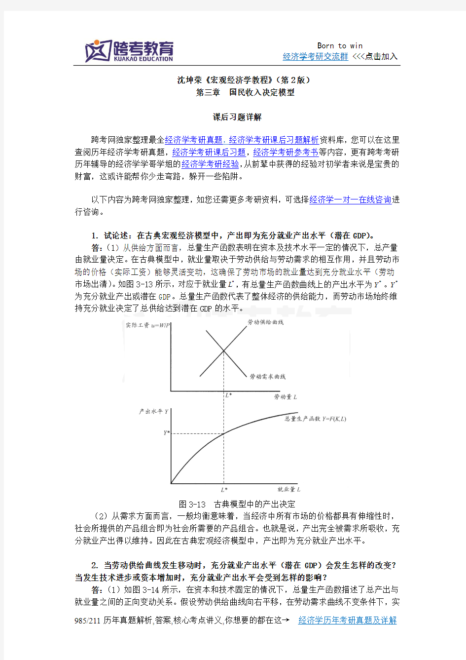 沈坤荣《宏观经济学教程》(第2版)课后习题详解(3第三章 国民收入觉得模型)