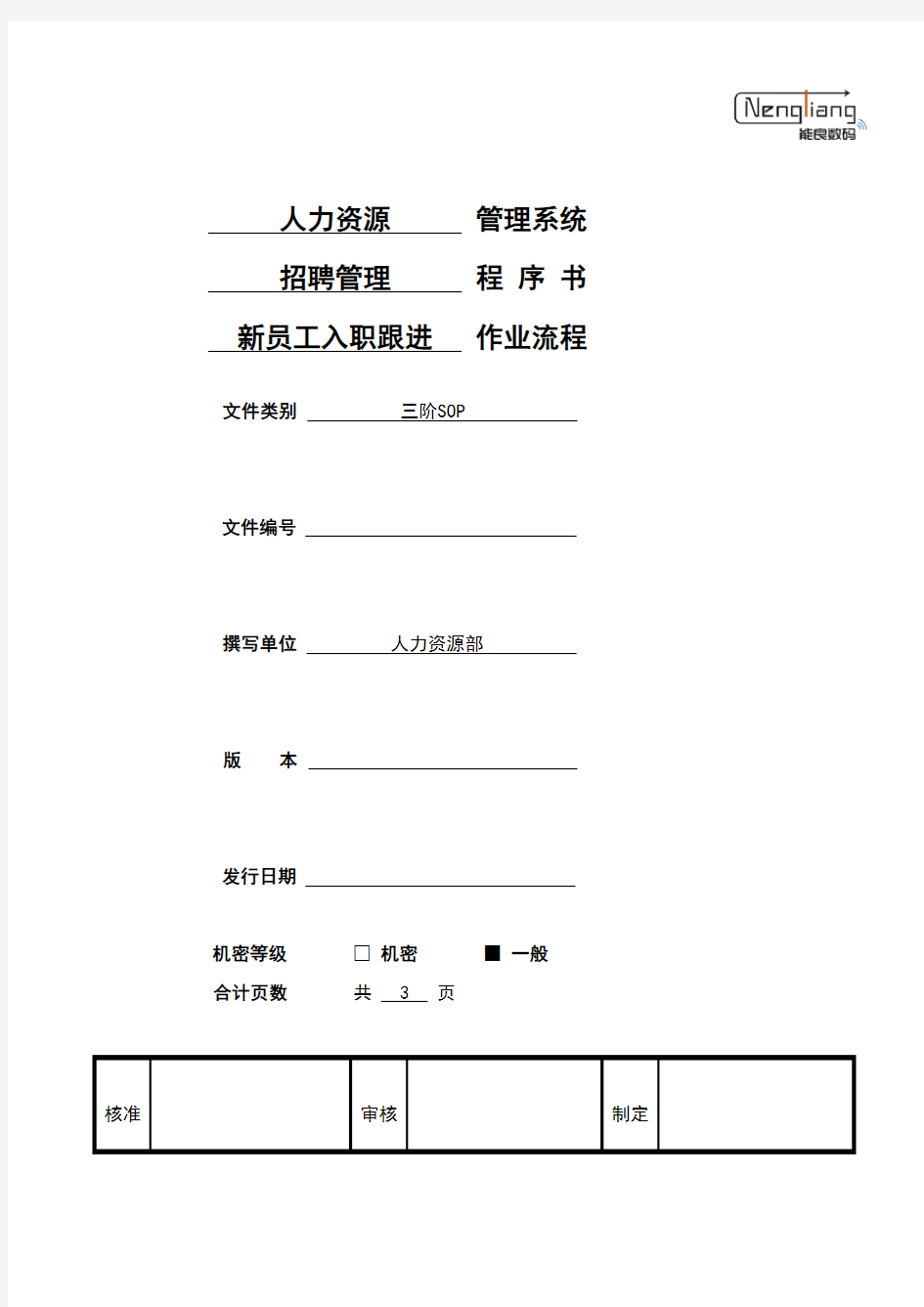 新员工入职跟进程序