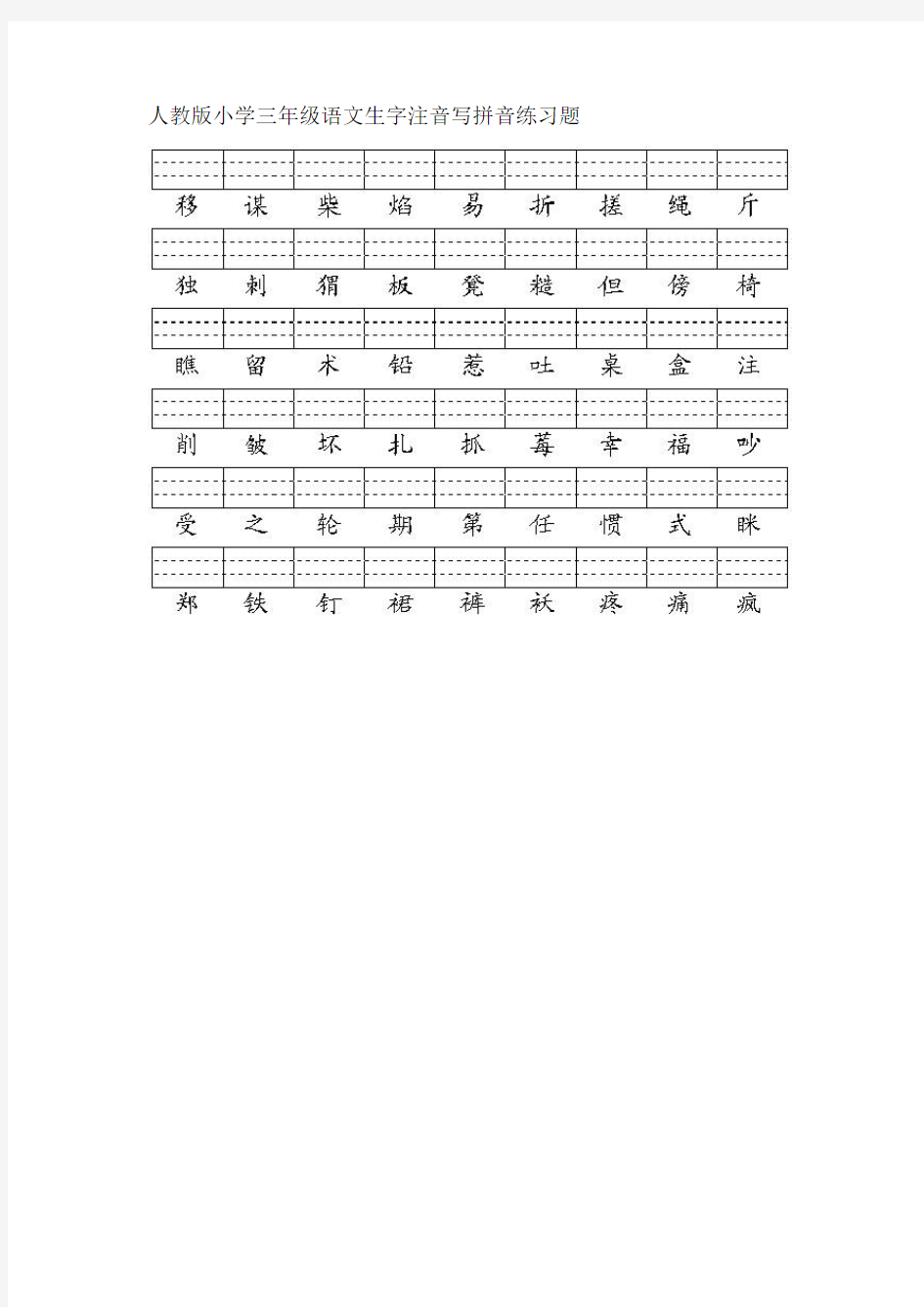 人教版小学三年级语文生字注音写拼音练习题