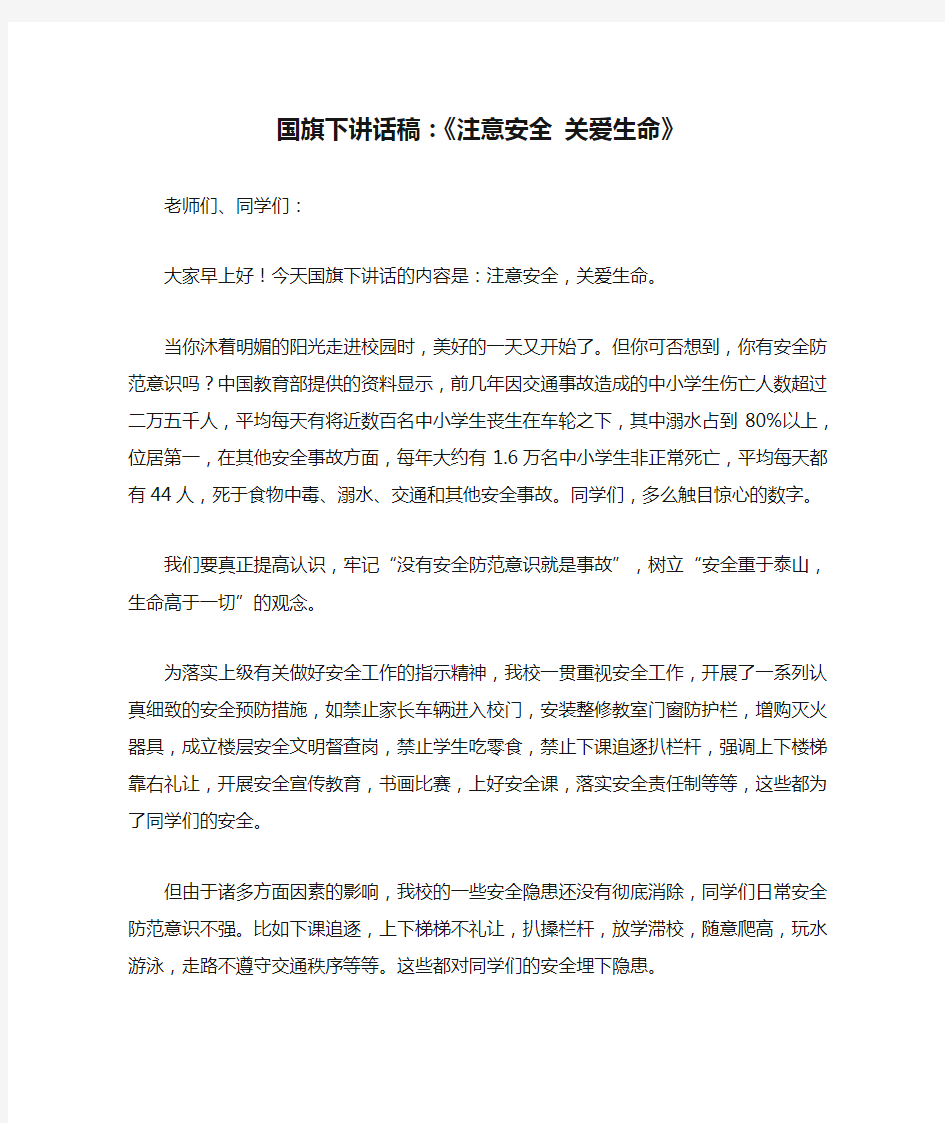 国旗下讲话稿：《注意安全 关爱生命》