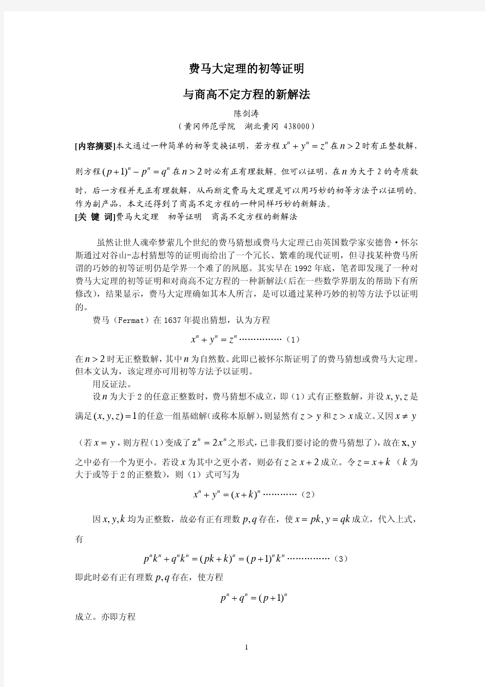 费马大定理的初等证明与商高不定方程的新解法