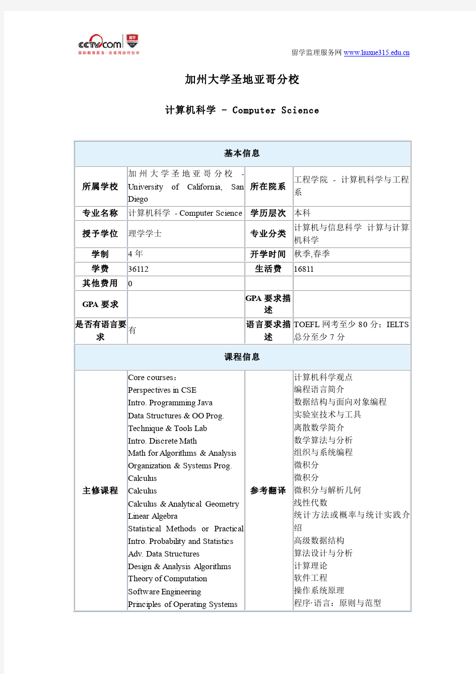 美国加州大学圣地亚哥分校计算机科学专业