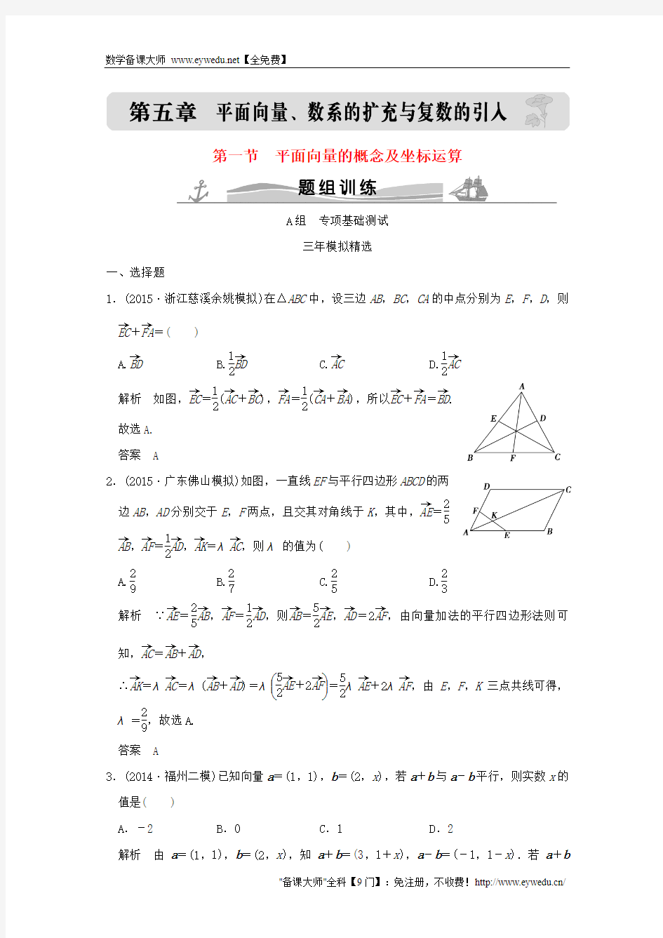 2016届高三数学复习 第五章 第一节 平面向量的概念及坐标运算