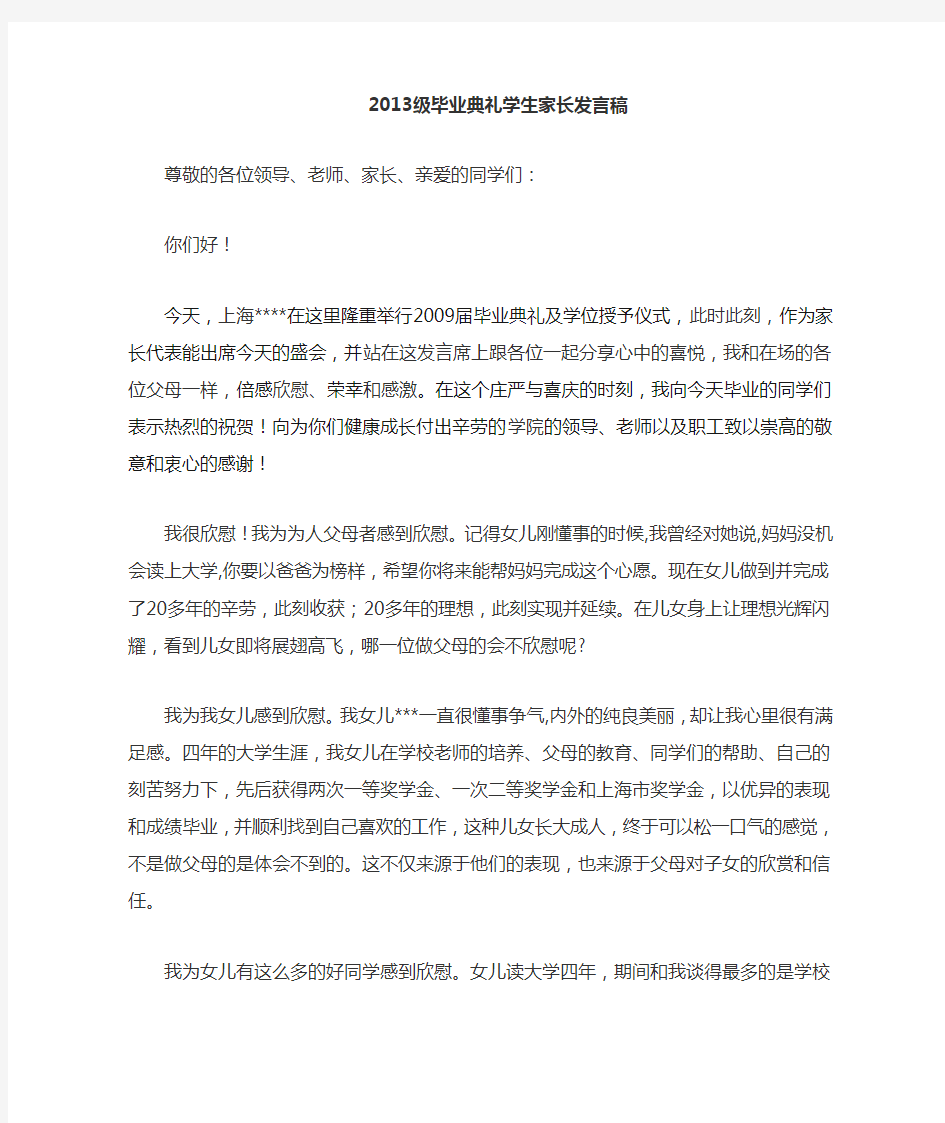 2013毕业典礼家长代表的发言稿