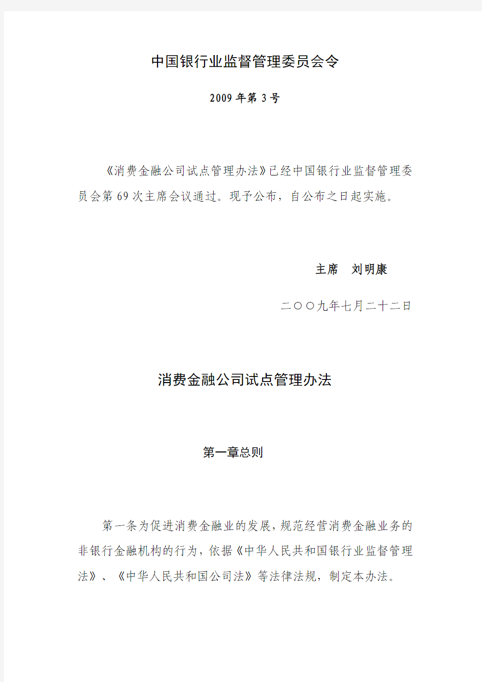 消费金融公司试点管理办法2009.7.22