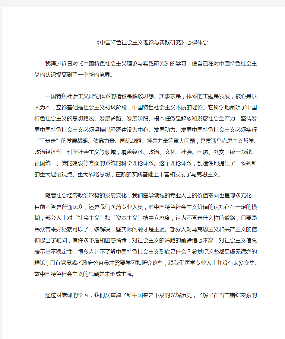 中国特色社会主义心得体会