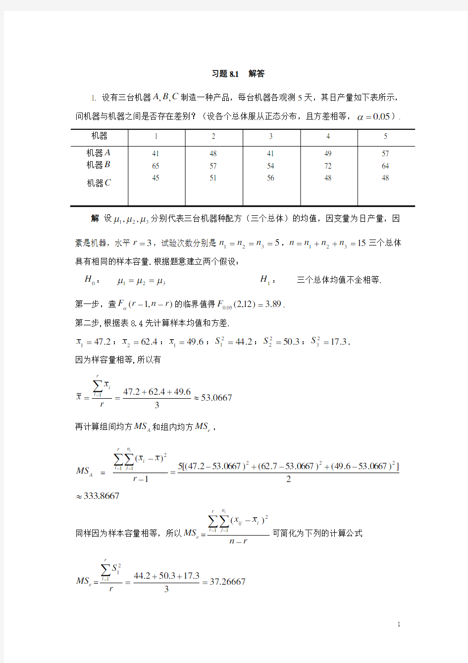 题解第8章 方差分析和回归分析