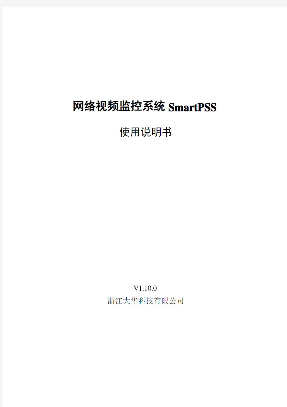 智能视频监控系统SmartPSS使用说明书1.10.0