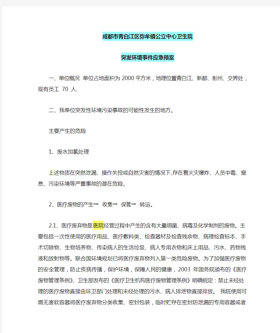 突发环境事件应急预案