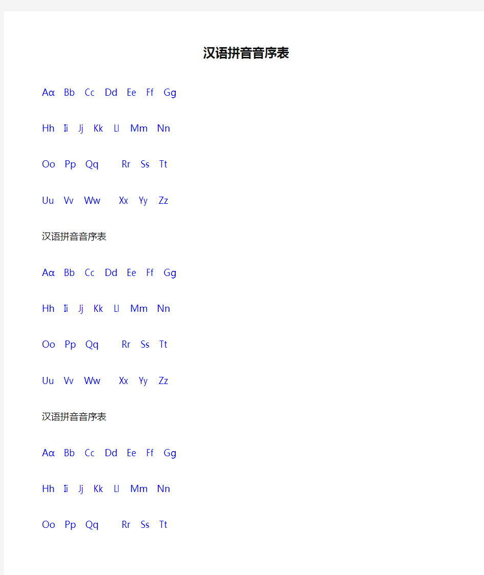 汉语拼音音序表