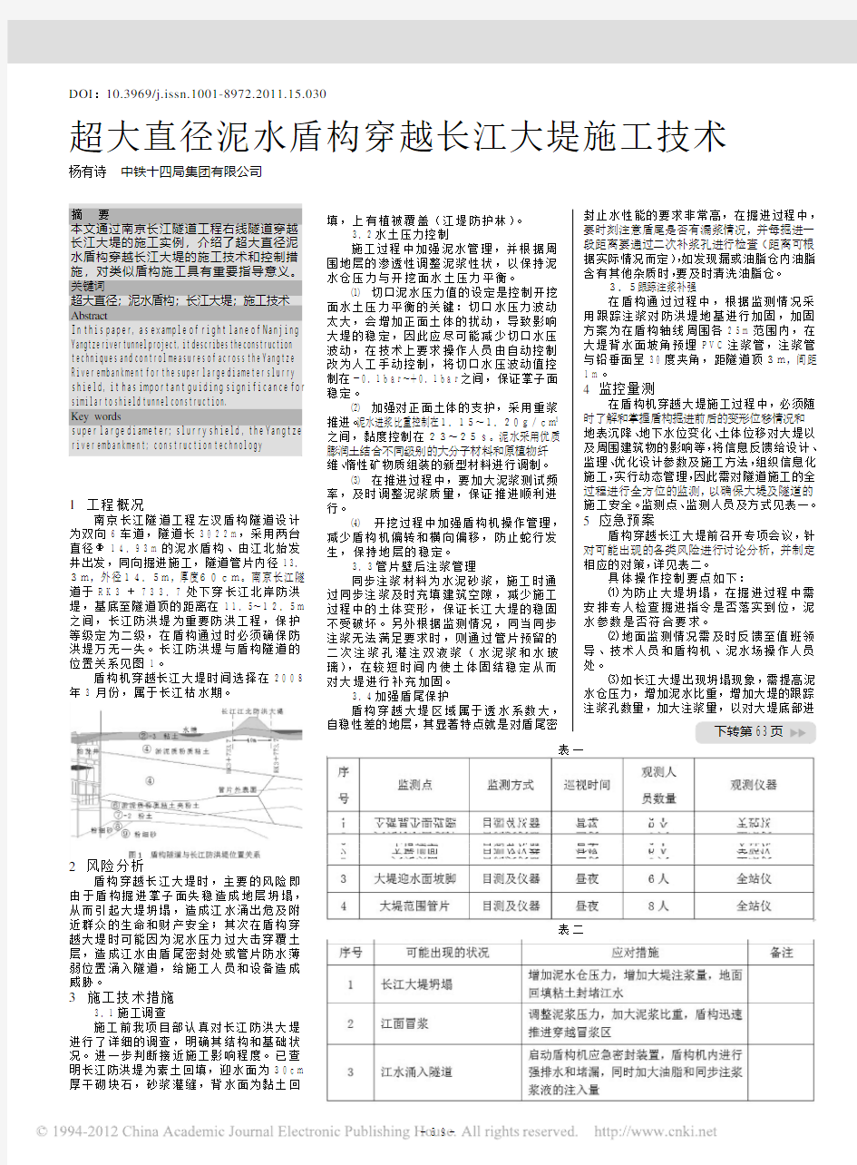 超大直径泥水盾构穿越长江大堤施工技术