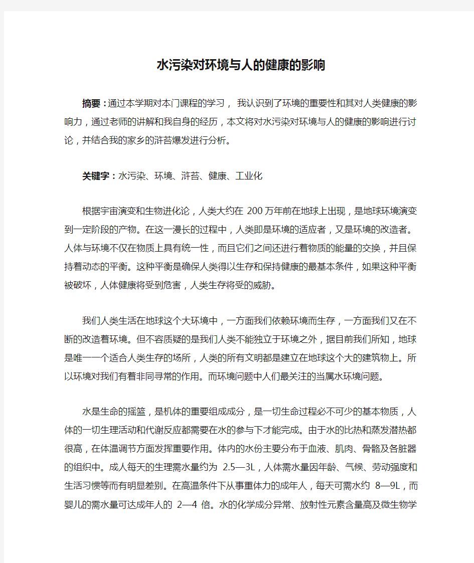 水污染对环境与人的健康的影响