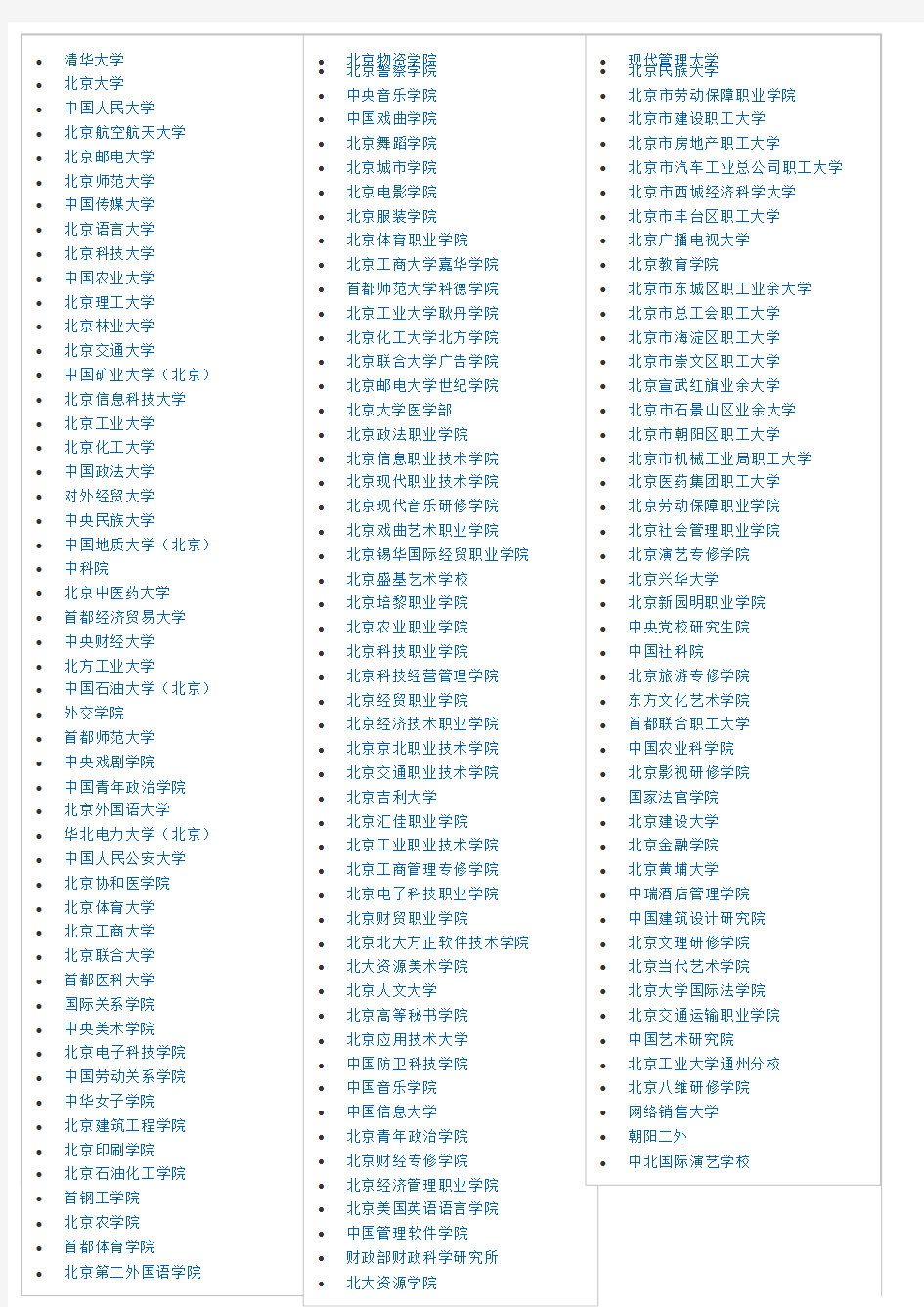 北京大学列表