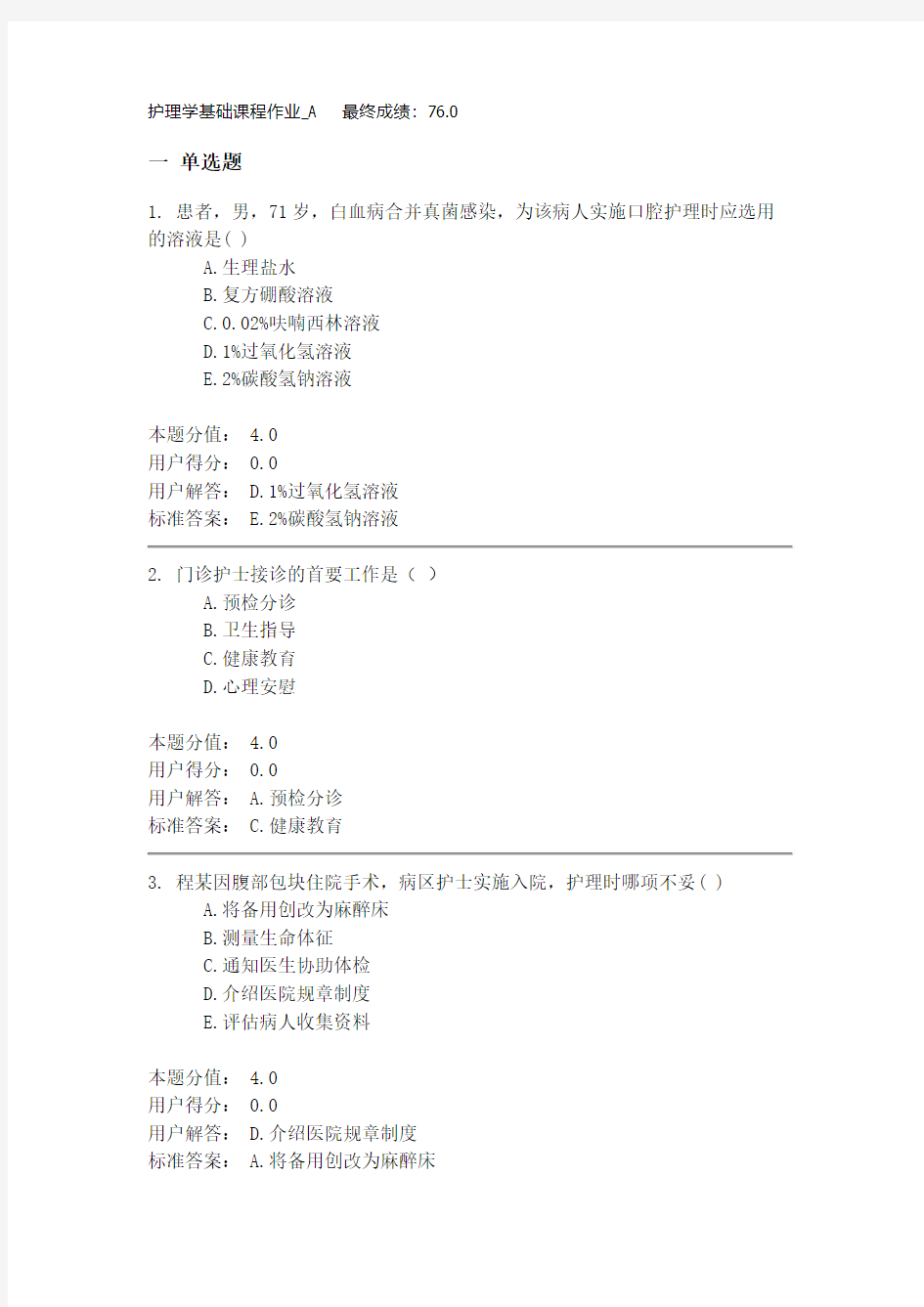 护理学基础课程作业