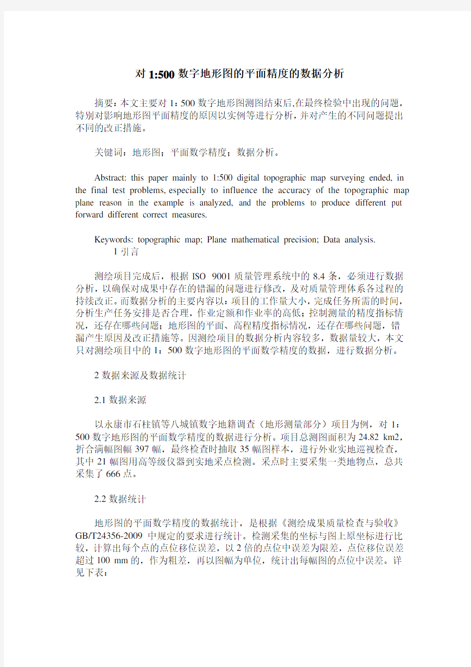 对1-500数字地形图的平面精度的数据分析