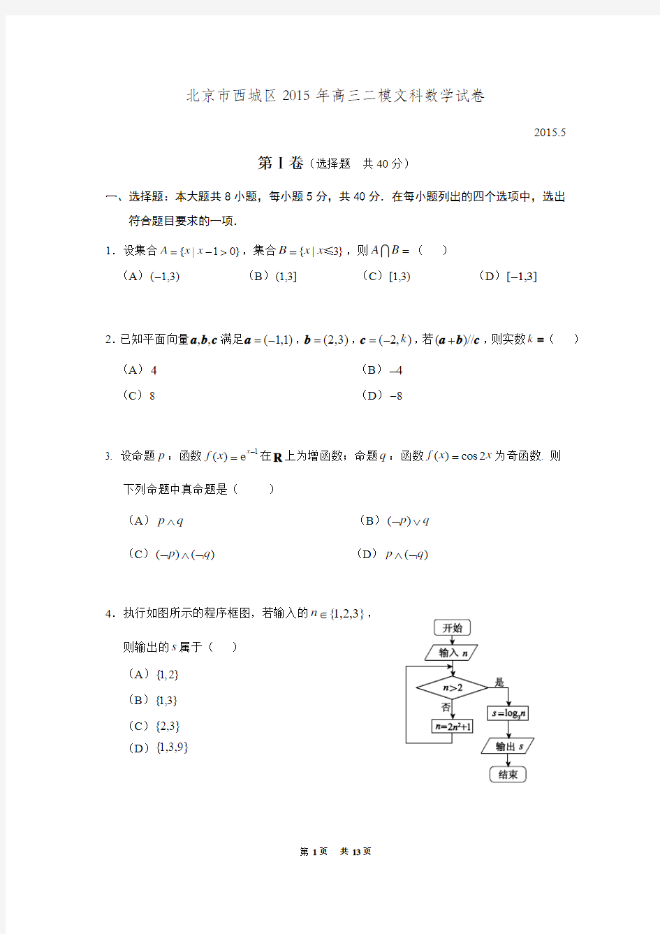 2015年5月北京市西城区高三二模文科数学试题及答案(word版)