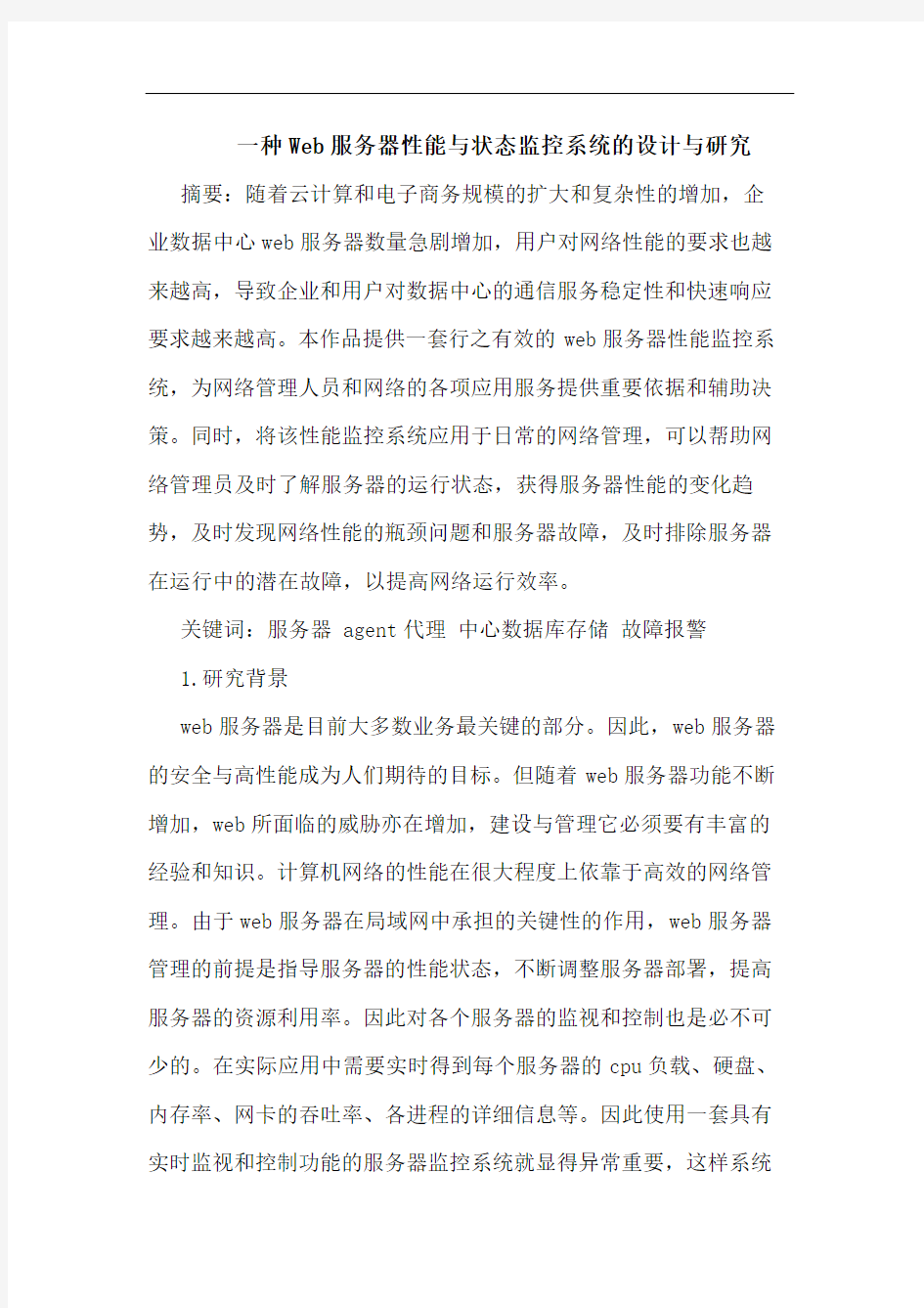 一种Web服务器性能与状态监控系统设计与