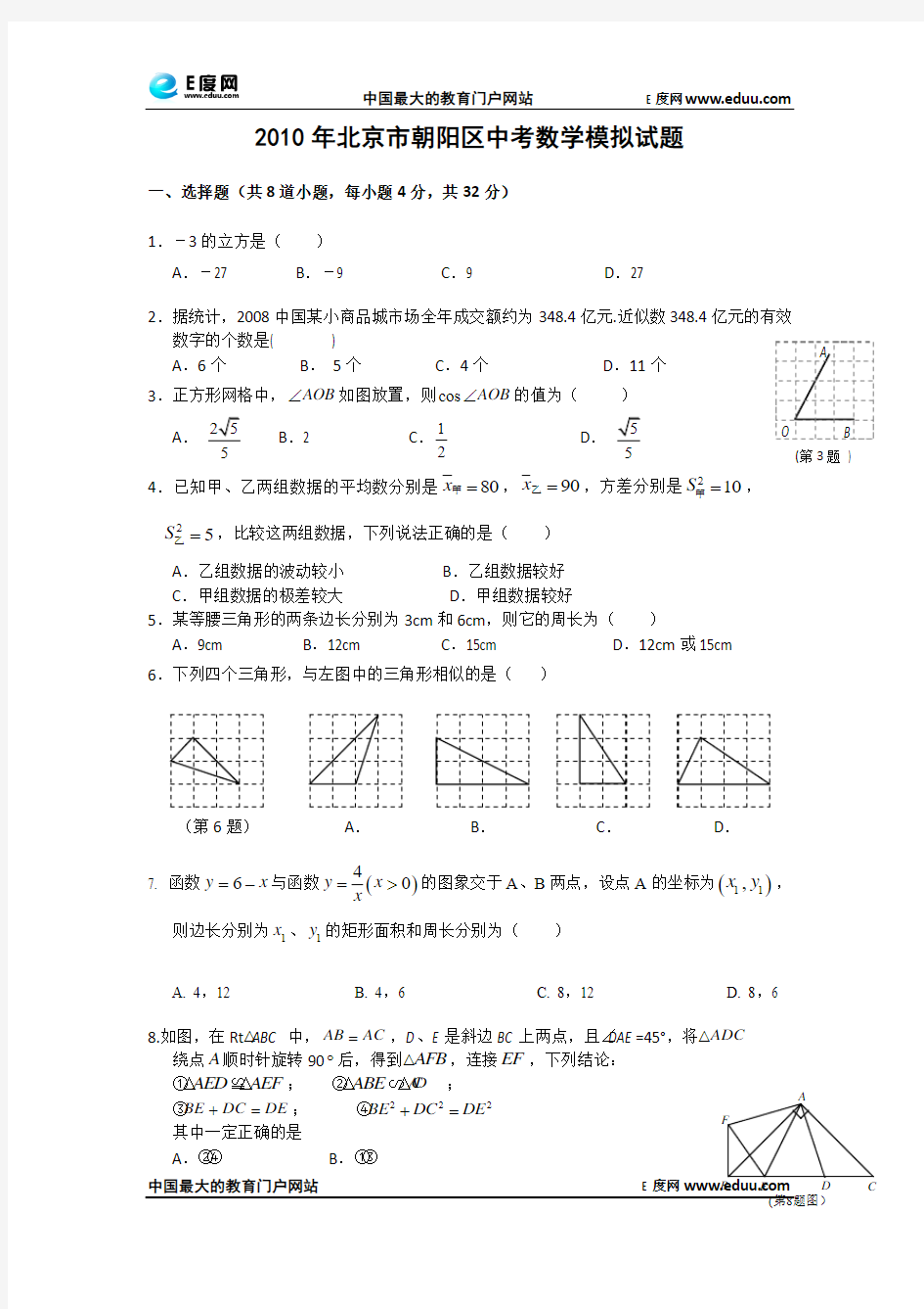 2010年北京市朝阳区中考数学模拟试题