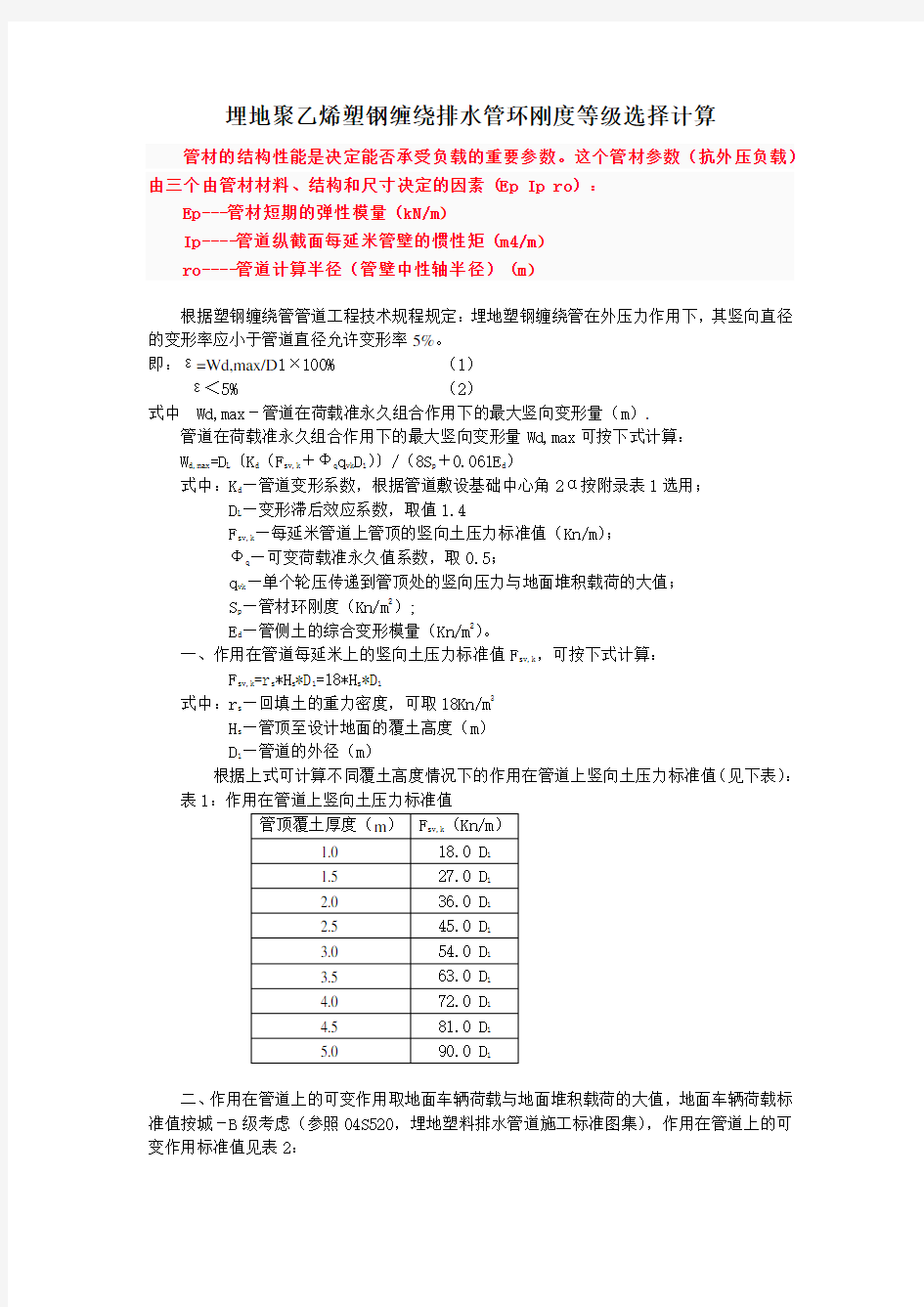 埋地聚乙烯塑钢缠绕排水管环刚度等级选择计算