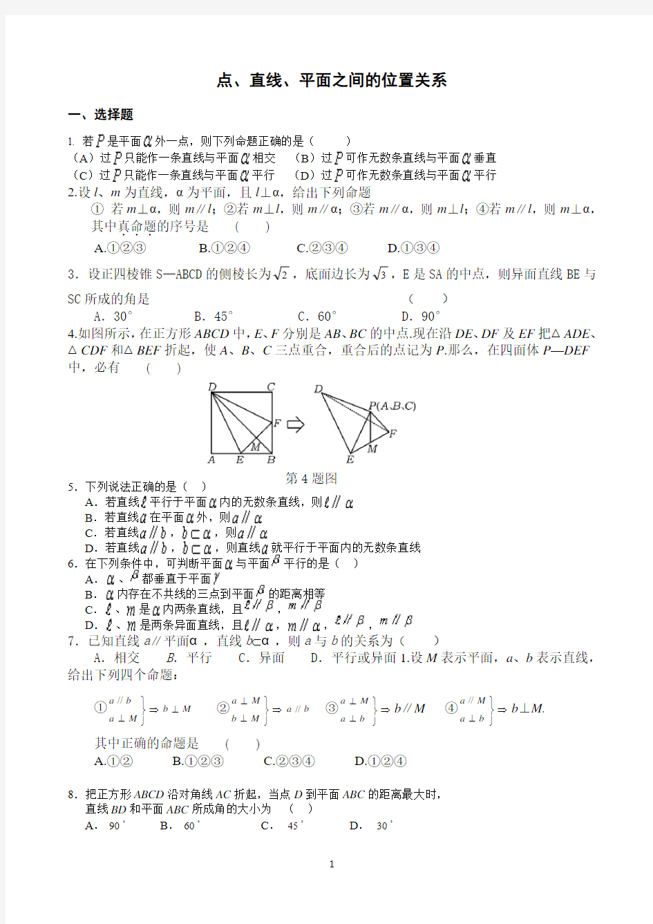 必修2点线面之间的位置关系单元测试题(水高)