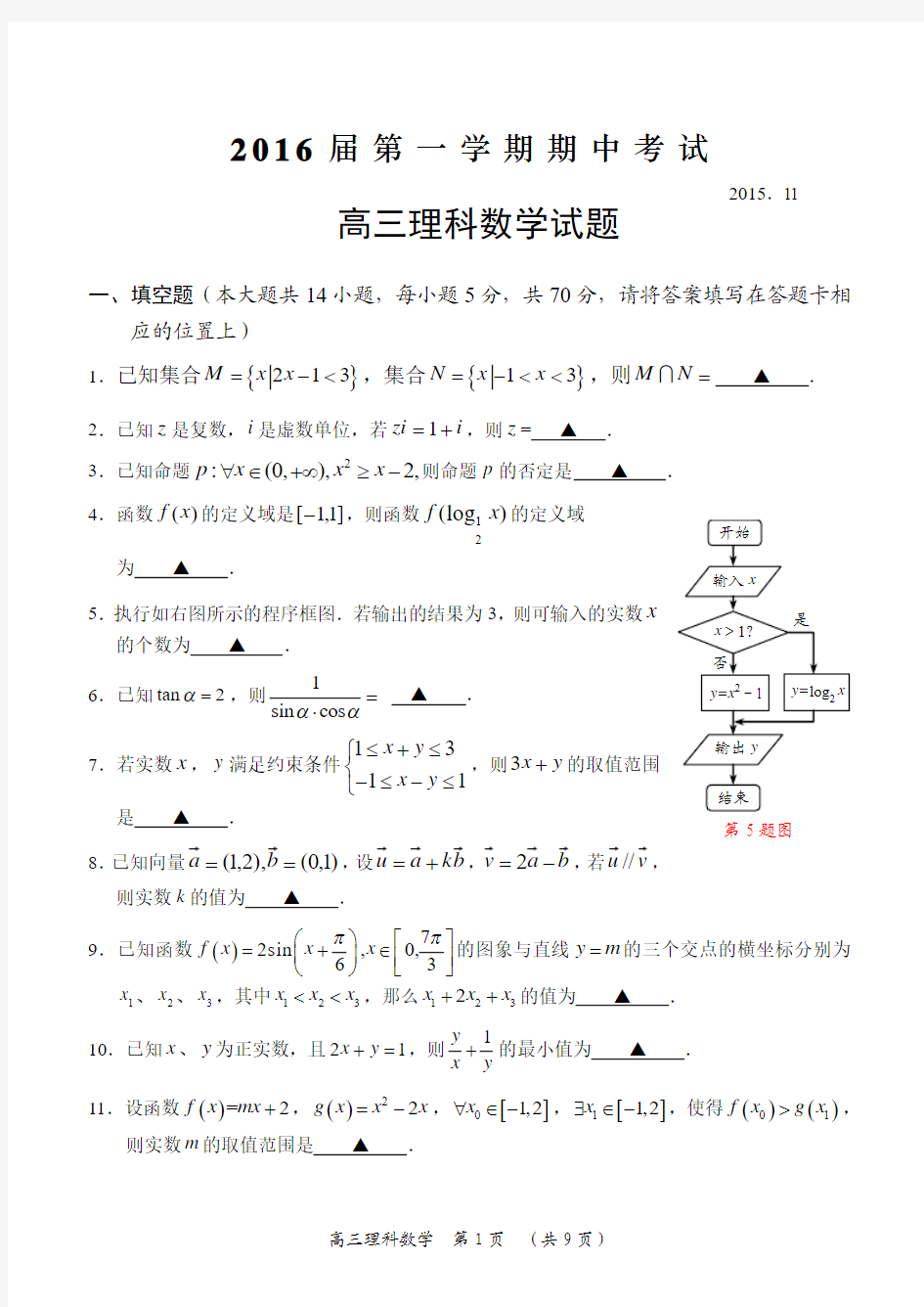 江苏常州市武进区2016届高三上学期期中考试数学理科试题