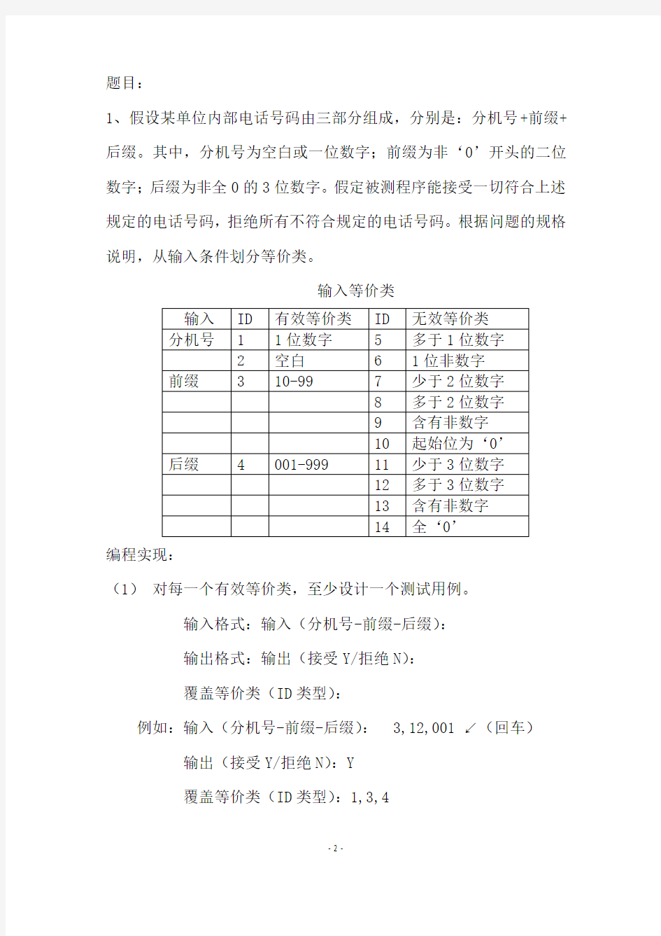 软件测试大作业