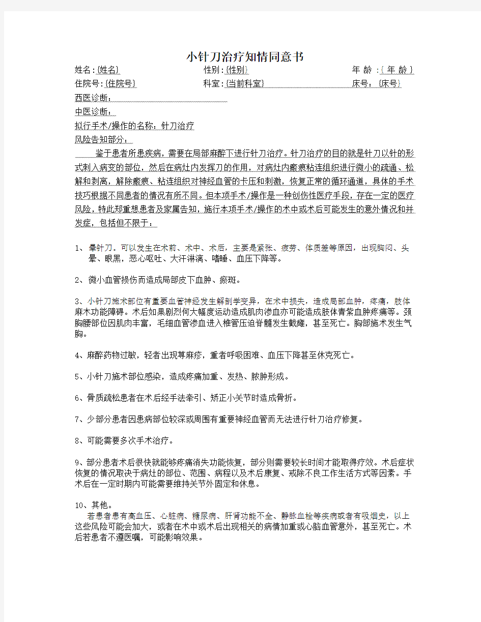 小针刀治疗知情同意书