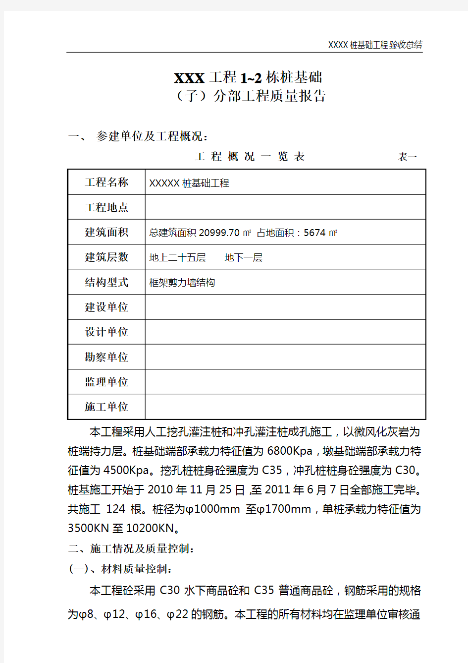 桩基验收总结,桩基础(子)分部工程质量报告