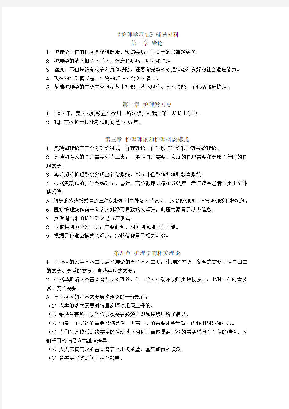 护理学基础