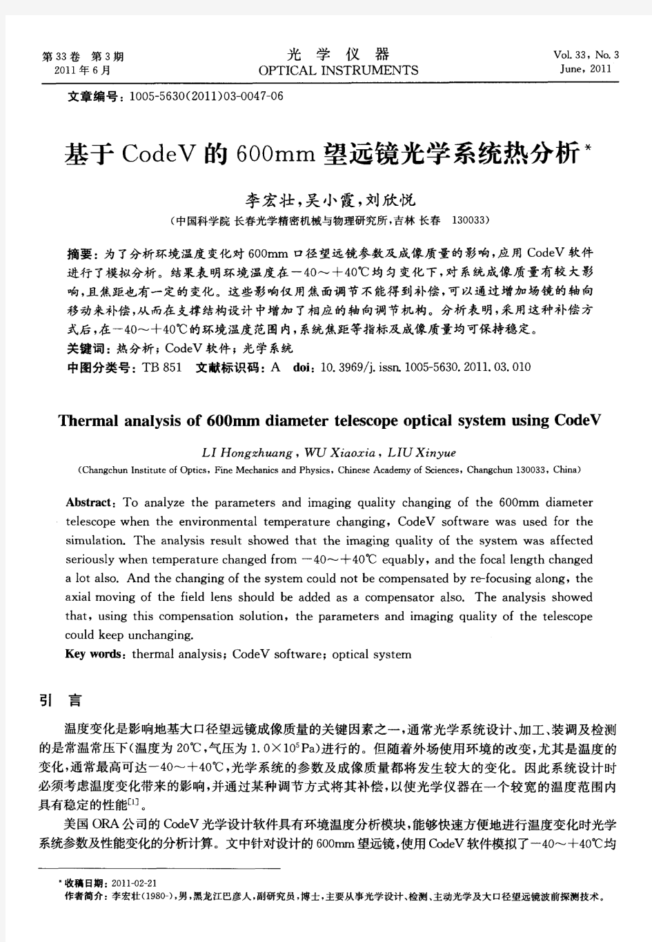 基于CodeV的600mm望远镜光学系统热分析