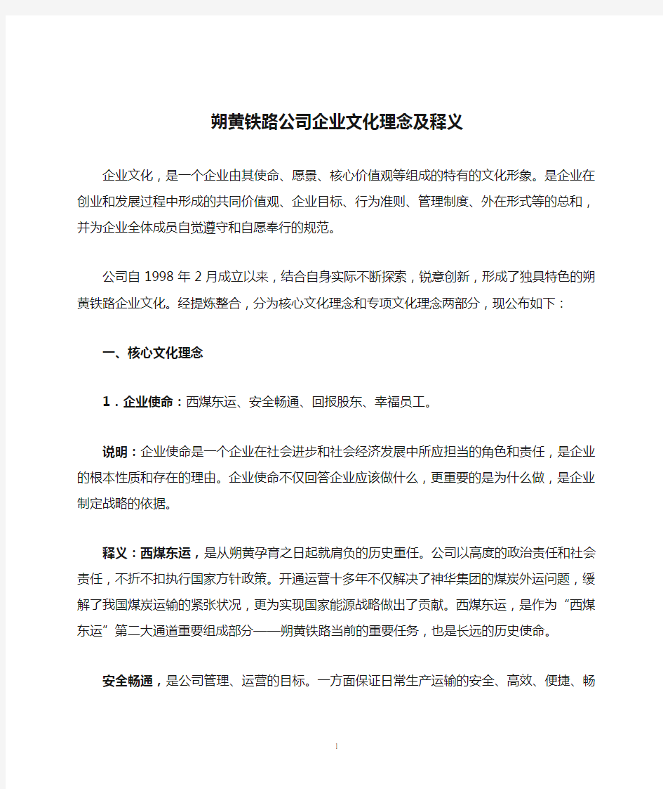 朔黄铁路公司企业文化理念及释义